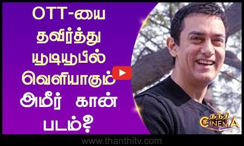 OTT-யை தவிர்த்து யூடியூபில் வெளியாகும் அமீர் கான் படம்?