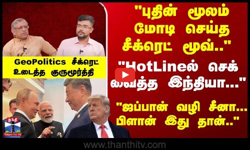புதின் மூலம் மோடி செய்த சீக்ரெட் மூவ்.. HotLineல் செக் வைத்த இந்தியா... ஜப்பான் வழி சீனா... பிளான் இது தான்..