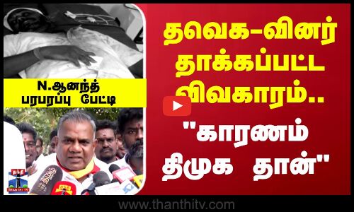 TVK N.Anand த.வெ.கவினர் தாக்கப்பட்ட விவகாரம்.... காரணம்   திமுக தான்  N.ஆனந்த் பரபரப்பு பேட்டி
