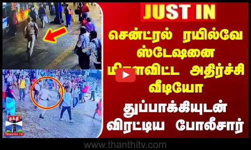 சென்ட்ரல் ரயில்வே ஸ்டேஷனை மிரளவிட்ட அதிர்ச்சி வீடியோ