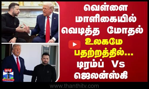 வெள்ளை மாளிகையில் வெடித்த மோதல் - உலகமே பதற்றத்தில்... டிரம்ப் Vs ஜெலன்ஸ்கி
