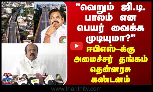 வெறும் ஜி.டி. பாலம் என பெயர் வைக்க முடியுமா? - அமைச்சர் தங்கம் தென்னரசு
