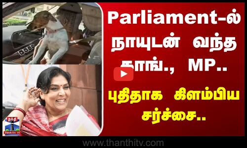 MP Renuka Chowdhury | BJP |  Parliament -ல் நாயுடன் வந்த காங்., MP.. புதிதாக கிளம்பிய சர்ச்சை..