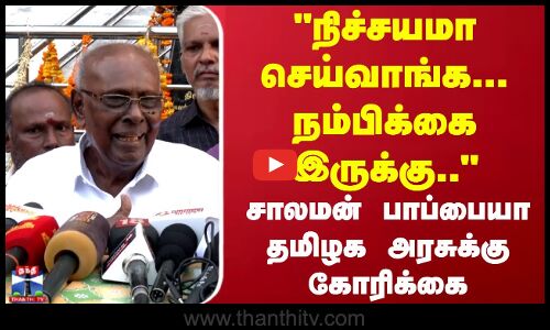 நிச்சயமா செய்வாங்க...நம்பிக்கை இருக்கு..சாலமன் பாப்பையா அரசுக்கு கோரிக்கை