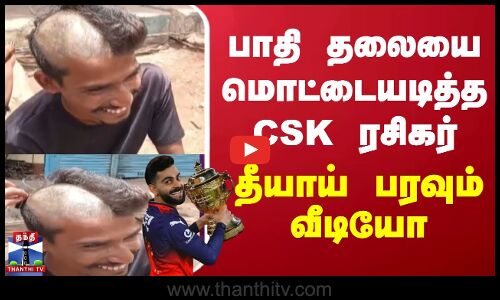 பாதி தலையை மொட்டையடித்த CSK ரசிகர் - தீயாய் பரவும் வீடியோ