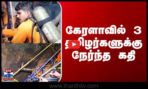 Kerala | Drainage | கேரளாவில் 3 தமிழர்களுக்கு நேர்ந்த கதி