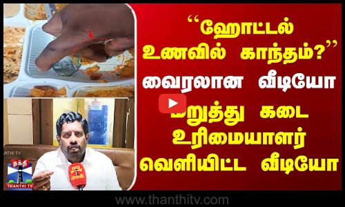 ``ஹோட்டல் உணவில் காந்தம்?’’ வைரலான வீடியோ குற்றச்சாட்டை மறுத்த கடை உரிமையாளர்
