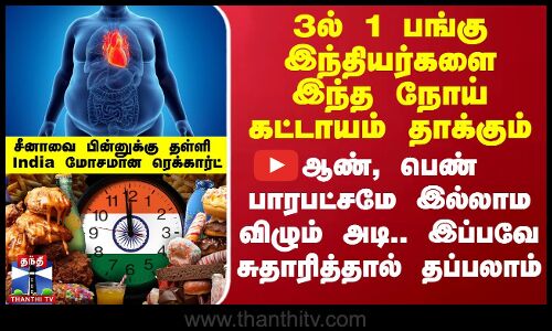 3ல் 1 பங்கு இந்தியர்களை இந்த நோய் கட்டாயம் தாக்கும் -  இப்பவே சுதாரித்தால் தப்பலாம்