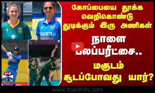 IND VS SA | கோப்பையை தூக்க வெறிகொண்டு துடிக்கும் இரு அணிகள் நாளை பலப்பரீட்சை.மகுடம் சூடப்போவது யார்?