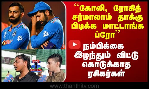 Thanthi TV Street Interviews |  ``கோலி, ரோகித் சர்மாலாம் தாக்கு பிடிக்க மாட்டாங்க ப்ரோ’’