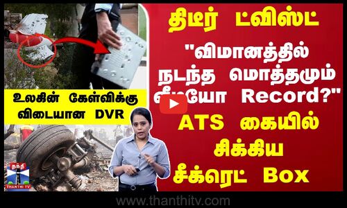 Air India | DVR | BlackBox | திடீர் ட்விஸ்ட் - விமானத்தில் நடந்த மொத்தமும் வீடியோ Record..? ATS கையில் சிக்கிய சீக்ரெட் Box