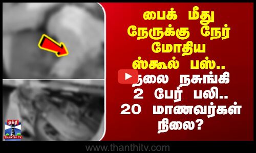 School Bus | பைக் மீது நேருக்கு நேர் மோதிய ஸ்கூல் பஸ்.. தலை நசுங்கி 2 பேர் பலி - 20 மாணவர்கள் நிலை?