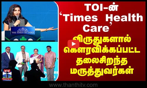 TOI-ன் `Times Health Care’ - விருதுகளால் கௌரவிக்கப்பட்ட தலைசிறந்த மருத்துவர்கள்