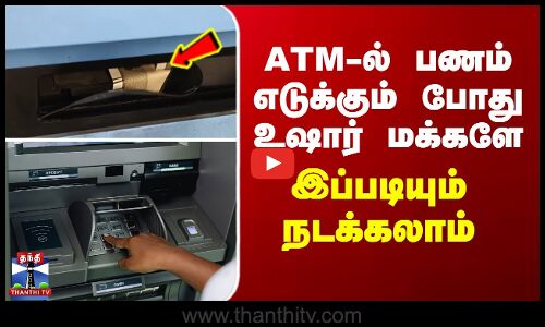 Chennai | Crime | ATM-ல் பணம் எடுக்கும் போது உஷார் மக்களே... இப்படியும் நடக்கலாம்