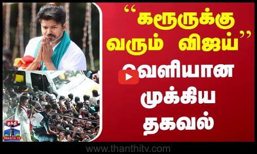 Tvk Karur Stampede | இன்னும் ஓரிரு நாட்களில்... கரூருக்கு வரும் விஜய்.. வெளியான முக்கிய தகவல்