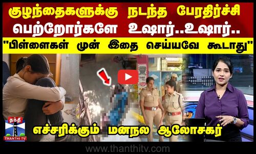 Parenting குழந்தைகளுக்கு நடந்த சம்பவம்-பெற்றோர்களே உஷார்..உஷார்..பிள்ளைகள் முன் இதை செய்யவே கூடாது