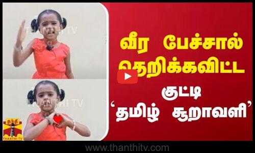 வீர பேச்சால் தெறிக்கவிட்ட ... குட்டி `தமிழ் சூறாவளி