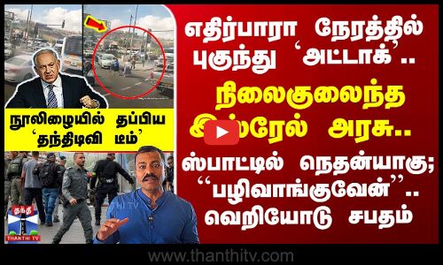 Israel Shooting நிலைகுலைந்த இஸ்ரேல் அரசு.. Spot-ல் நெதன்யாகு; ``பழிவாங்குவேன்’’.. வெறியோடு சபதம்