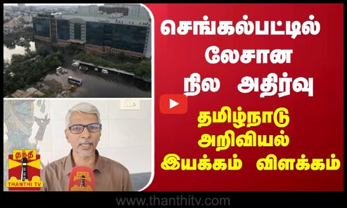 செங்கல்பட்டில் லேசான நில அதிர்வு- தமிழ்நாடு அறிவியல் இயக்கம் விளக்கம்