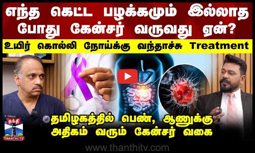 எந்த கெட்ட பழக்கமும் இல்லாத போது கேன்சர் வருவது ஏன்? இதற்கு வந்தாச்சு Treatment