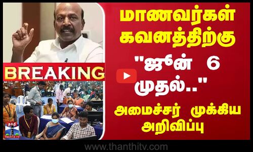 Breaking | Minister | மாணவர்கள் கவனத்திற்கு... ஜூன் 6 முதல்.. - அமைச்சர் முக்கிய அறிவிப்பு