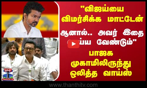 விஜய்யை விமர்சிக்க மாட்டேன்.. ஆனால்.. அவர் இதை செய்ய வேண்டும்.. பாஜக முகாமிலிருந்து ஒலித்த வாய்ஸ்