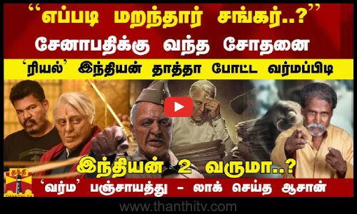எப்படி மறந்தார் சங்கர்..? - சேனாபதிக்கு வந்த சோதனை `ரியல் இந்தியன் தாத்தா போட்ட வர்மப்பிடி