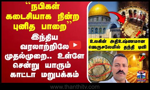 🔴LIVE : ``நபிகள் கடைசியாக நின்ற புனித பாறை’’ இந்திய வரலாற்றிலே முதல்முறையாக..  உள்ளே சென்று யாரும் காட்டாத மறுபக்கம் உலகின் அதி உஷ்ணமான  ஜெருசலேமில் தந்தி டிவி