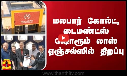 மலபார் கோல்ட், டைமண்ட்ஸ் ஷோரூம் லாஸ் ஏஞ்சல்ஸில் திறப்பு