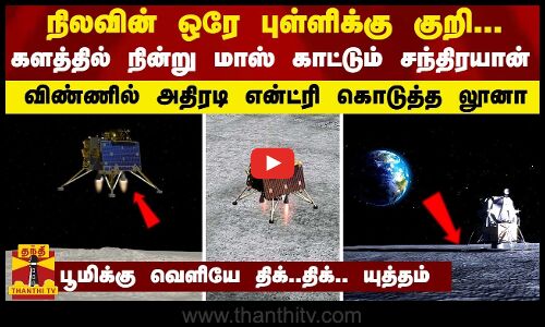 நிலவின் ஒரே புள்ளிக்கு குறி...களத்தில் நின்று மாஸ் காட்டும் சந்திரயான்...அதிரடி என்ட்ரி கொடுத்த லூனா