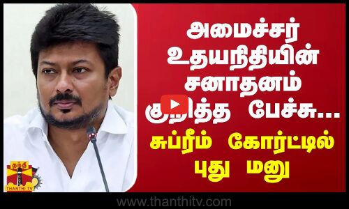 அமைச்சர் உதயநிதியின் சனாதனம் குறித்த பேச்சு... உச்ச நீதிமன்றத்தில் இடையீட்டு மனு