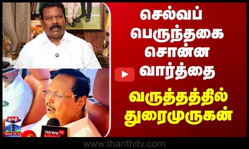 Selvaperuthangai vs Duraimurugan | செல்வப் பெருந்தகை சொன்ன வார்த்தை - வருத்தத்தில் துரைமுருகன்