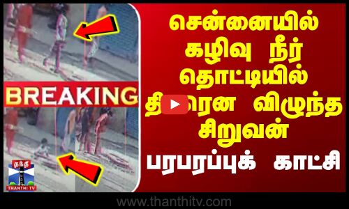 #BREAKING || Chennai | சென்னையில் கழிவு நீர் தொட்டியில் திடீரென விழுந்த சிறுவன் - பரபரப்புக் காட்சி