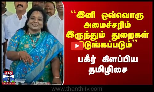 ``இனி ஒவ்வொரு அமைச்சரிம் இருந்தும் துறைகள் பிடுங்கப்படும் - தமிழிசை