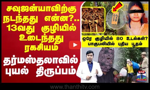 உடைந்தது ரகசியம்.. 13வது குழியில் 80 உடல்கள்?  தர்மஸ்தலாவில் புயல் திருப்பம்.சவுஜன்யா பற்றி பேரதிர்ச்சி.  முதல்முறை மவுனம் கலைத்த நபர்..