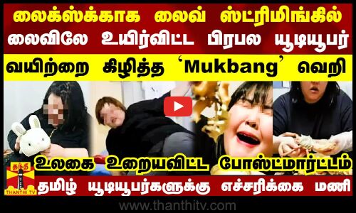 லைக்ஸ்க்காக லைவ் ஸ்ட்ரிமிங்கில் உயிர்விட்ட உலக பிரபலம்.. உலகை உறையவிட்ட போஸ்ட்மார்ட்டம் ரிப்போர்ட்