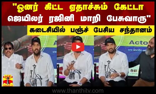 ஓனர் கிட்ட ஏதாச்சும் கேட்டா ஜெயிலர் ரஜினி மாறி பேசுவாரு - கடைசியில் பஞ்ச் பேசிய சந்தானம்