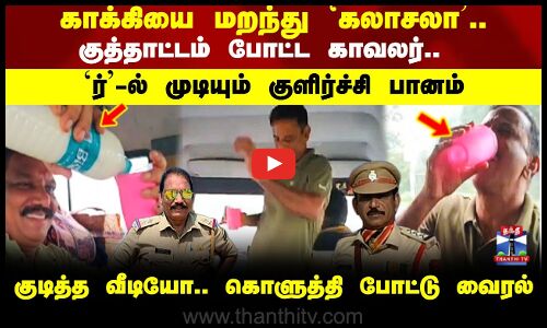 Puducherry | காக்கியை மறந்து கலாசலா கச்சேரி செய்த காவலர்..`ர்’-ல்.. முடியும் குளிர்ச்சி பானம்..