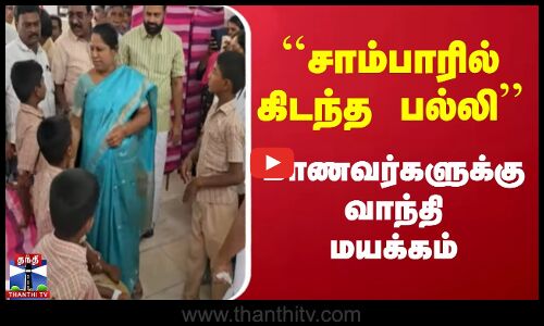 ``சாம்பாரில் கிடந்த பல்லி | மாணவர்களுக்கு வாந்தி மயக்கம்