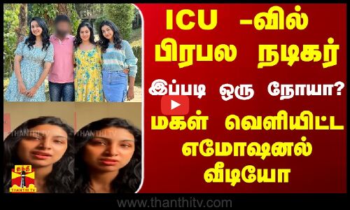 ICU -வில் பிரபல நடிகர்.. இப்படி ஒரு நோயா? - மகள் வெளியிட்ட எமோஷனல் வீடியோ