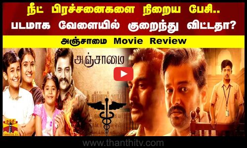 நீட் பிரச்சனைகளை நிறைய பேசி.. படமாக வேளையில் குறைந்து விட்டதா? அஞ்சாமை Movie Review