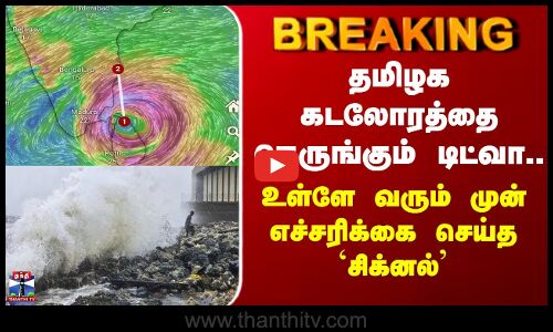 Cyclone Alert | தமிழக கடலோரத்தை நெருங்கும் டிட்வா.. உள்ளே வரும் முன் எச்சரிக்கை செய்த `சிக்னல்’