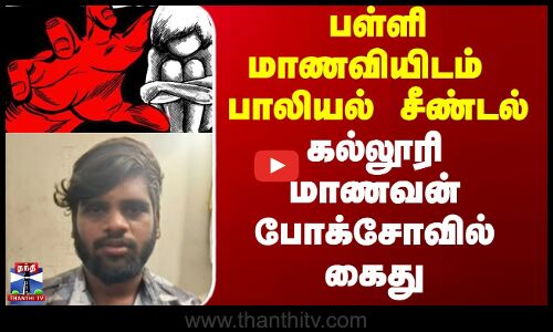 tiruvallur || பள்ளி மாணவியிடம் பாலியல் சீண்டல் கல்லூரி மாணவன் போக்சோவில் கைது