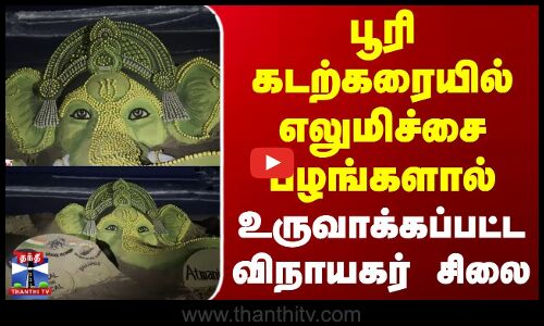 பூரி கடற்கரையில் எலுமிச்சை பழங்களால் உருவாக்கப்பட்ட விநாயகர் சிலை