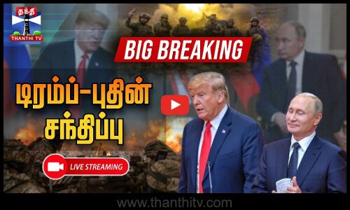 🔴LIVE :அமெரிக்க‌ அதிபர் டிரம்ப், ரஷ்ய அதிபர் புதின் சந்திப்பு