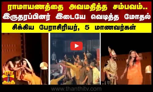 ராமாயணத்தை அவமதித்த சம்பவம்.. இருதரப்பினர் இடையே வெடித்த மோதல் - சிக்கிய பேராசிரியர், 5 மாணவர்கள்