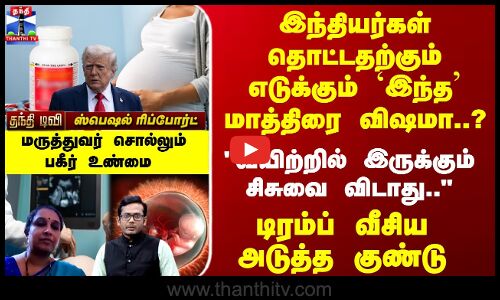 Tylenol | Trump | இந்தியர்கள் தொட்டதற்கும் எடுக்கும் `இந்த மாத்திரை விஷமா..? டிரம்ப் வீசிய குண்டு