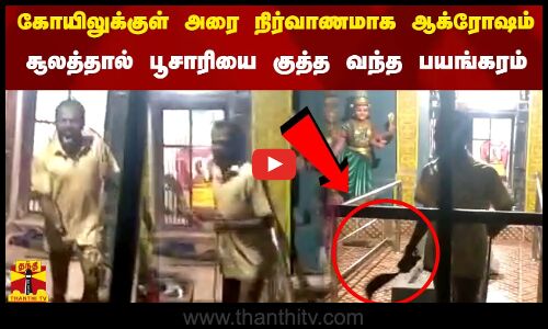 கோயிலுக்குள் அரை நிர்வாணமாக ஆக்ரோஷம்...சூலத்தால் பூசாரியை குத்த வந்த பயங்கரம்...