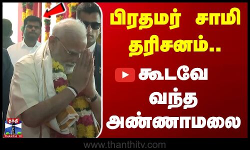 பிரதமர் சாமி தரிசனம்..கூடவே வந்த அண்ணாமலை