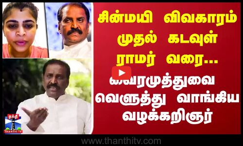 சின்மயி விவகாரம் முதல் கடவுள் ராமர் வரை... வைரமுத்துவை  வெளுத்து வாங்கிய வழக்கறிஞர்